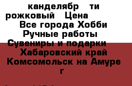 канделябр 5-ти рожковый › Цена ­ 13 000 - Все города Хобби. Ручные работы » Сувениры и подарки   . Хабаровский край,Комсомольск-на-Амуре г.